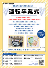 「運転卒業式」受付中です！